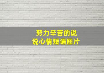 努力辛苦的说说心情短语图片