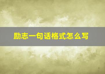 励志一句话格式怎么写