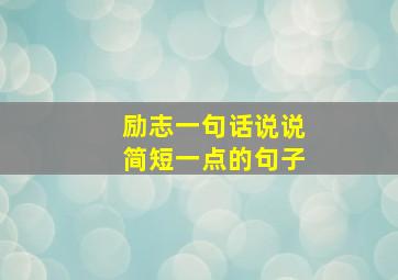 励志一句话说说简短一点的句子