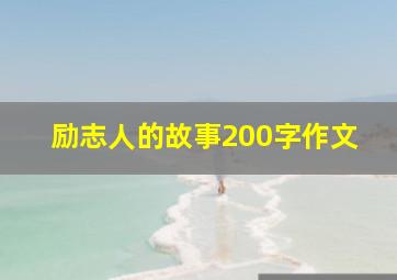 励志人的故事200字作文