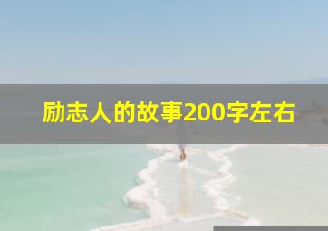 励志人的故事200字左右