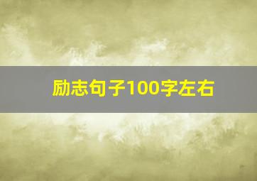 励志句子100字左右