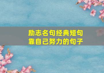 励志名句经典短句靠自己努力的句子