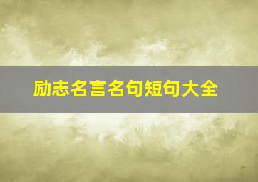 励志名言名句短句大全