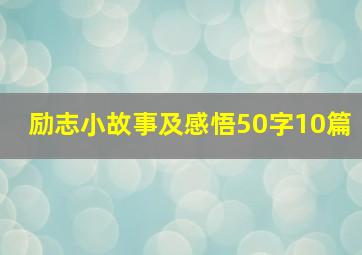 励志小故事及感悟50字10篇