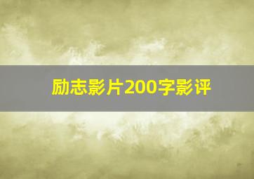 励志影片200字影评