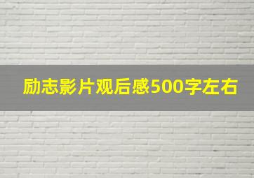 励志影片观后感500字左右