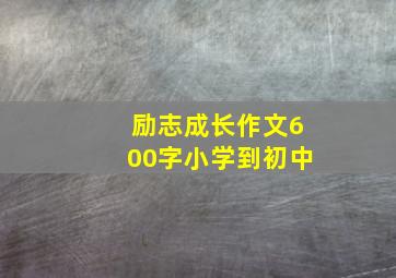 励志成长作文600字小学到初中