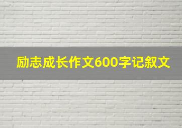 励志成长作文600字记叙文