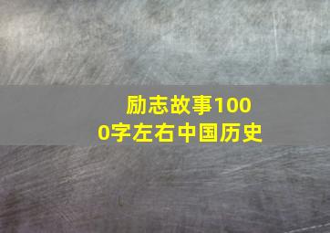 励志故事1000字左右中国历史