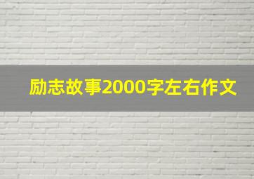 励志故事2000字左右作文