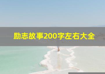 励志故事200字左右大全