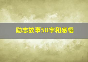 励志故事50字和感悟