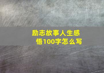 励志故事人生感悟100字怎么写