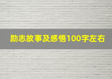 励志故事及感悟100字左右