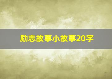 励志故事小故事20字