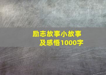 励志故事小故事及感悟1000字