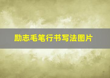 励志毛笔行书写法图片