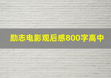 励志电影观后感800字高中