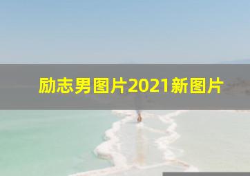 励志男图片2021新图片