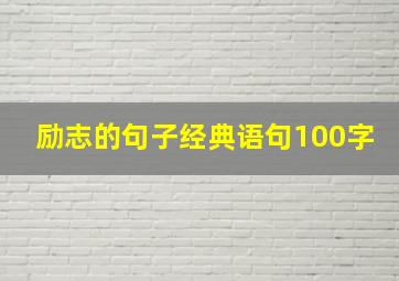 励志的句子经典语句100字