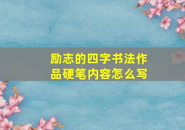 励志的四字书法作品硬笔内容怎么写