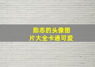 励志的头像图片大全卡通可爱