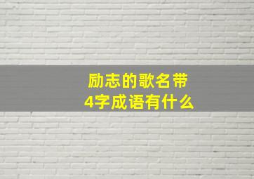 励志的歌名带4字成语有什么