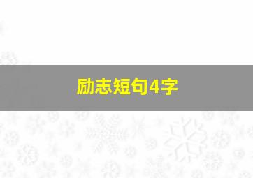 励志短句4字