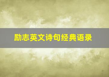 励志英文诗句经典语录