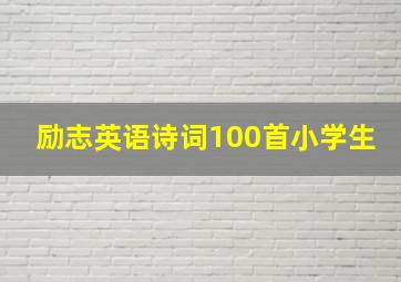 励志英语诗词100首小学生