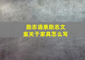 励志语录励志文案关于家具怎么写