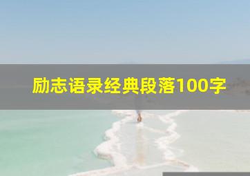 励志语录经典段落100字