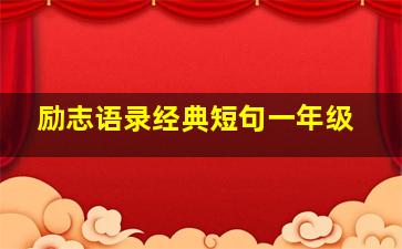 励志语录经典短句一年级