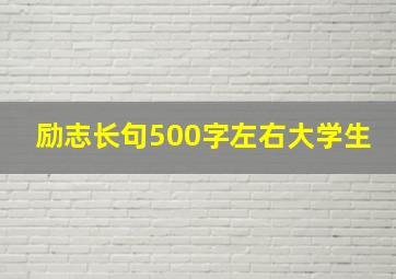 励志长句500字左右大学生