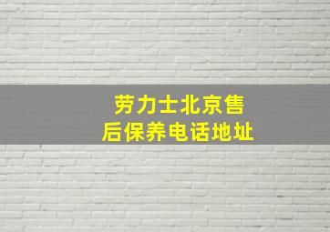 劳力士北京售后保养电话地址