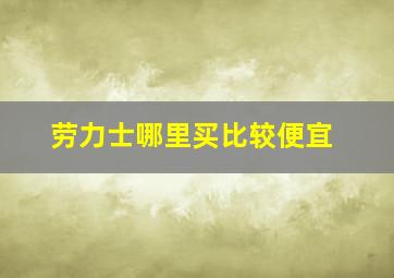 劳力士哪里买比较便宜