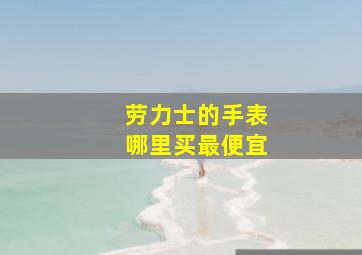 劳力士的手表哪里买最便宜