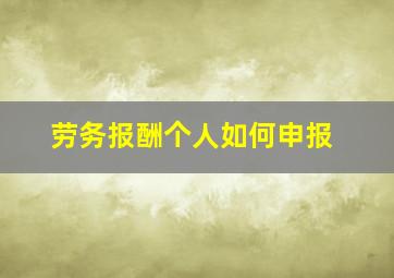 劳务报酬个人如何申报