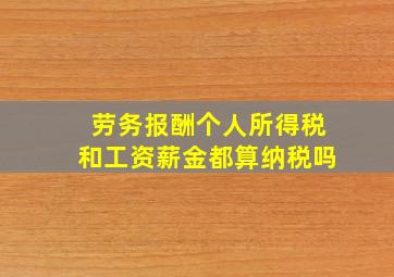 劳务报酬个人所得税和工资薪金都算纳税吗