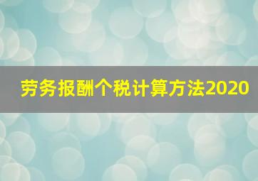 劳务报酬个税计算方法2020