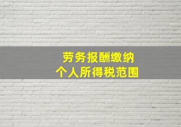 劳务报酬缴纳个人所得税范围