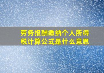 劳务报酬缴纳个人所得税计算公式是什么意思