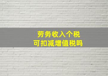 劳务收入个税可扣减增值税吗