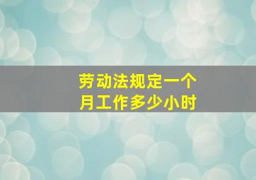 劳动法规定一个月工作多少小时