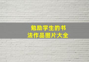 勉励学生的书法作品图片大全