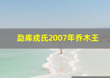 勐库戎氏2007年乔木王