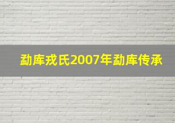 勐库戎氏2007年勐库传承