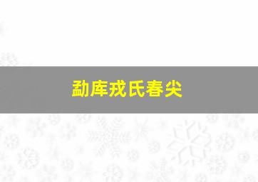 勐库戎氏春尖