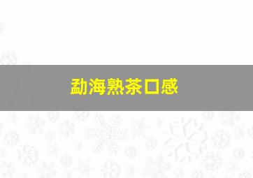 勐海熟茶口感